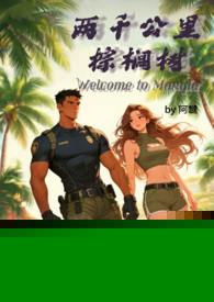 两千公里棕榈树（H）