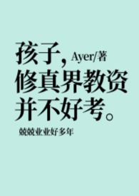 孩子，修真界教资并不好考